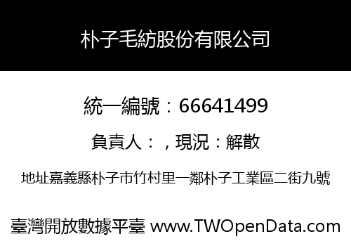 朴子毛紡股份有限公司