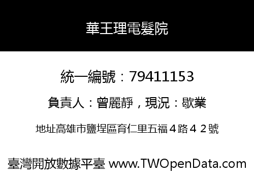 華王理電髮院