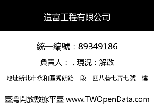 造富工程有限公司
