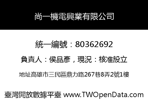 尚一機電興業有限公司