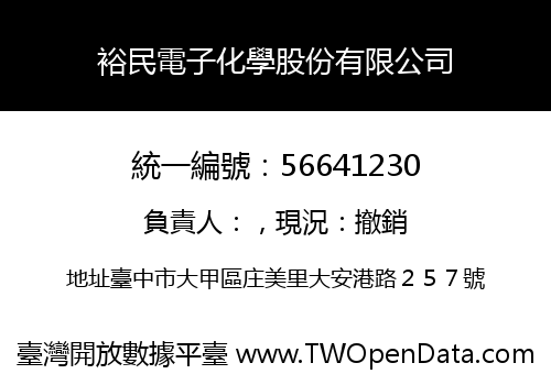 裕民電子化學股份有限公司