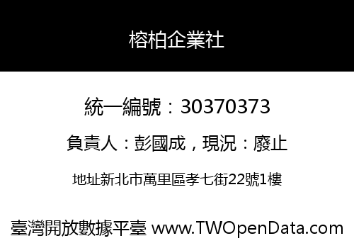 榕柏企業社