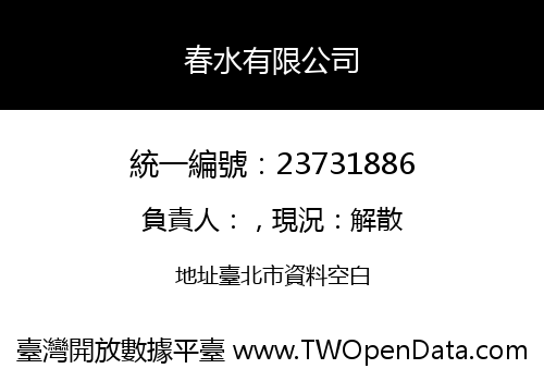 春水有限公司