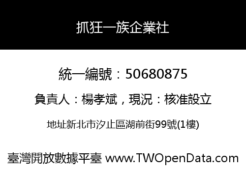 抓狂一族企業社