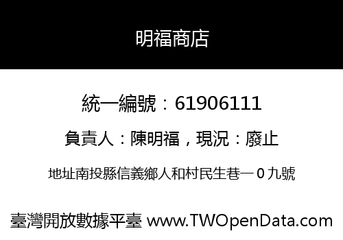 明福商店