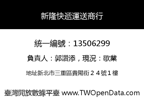 新隆快遞運送商行