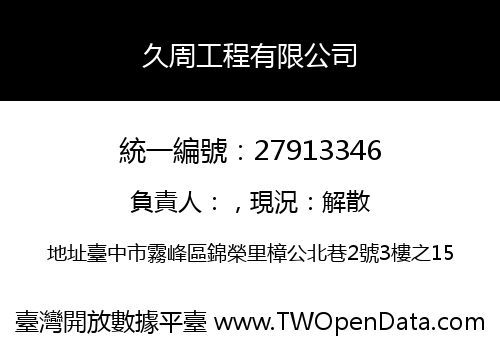 久周工程有限公司