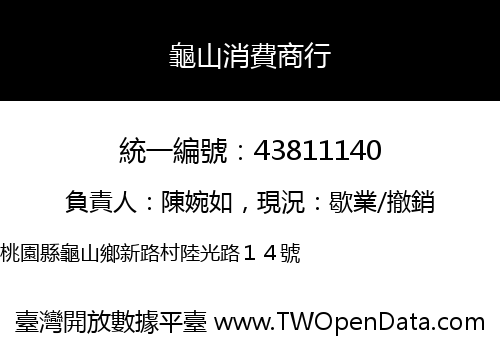 龜山消費商行