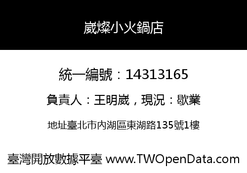 崴燦小火鍋店