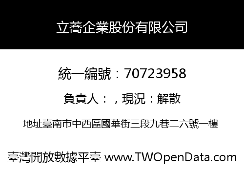 立蕎企業股份有限公司