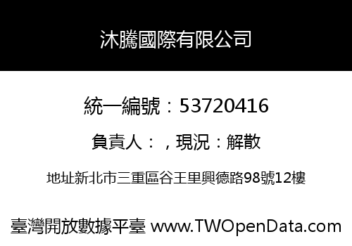沐騰國際有限公司