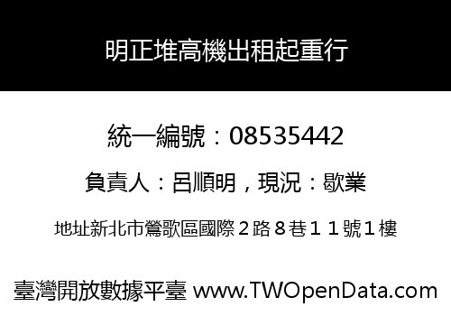 明正堆高機出租起重行