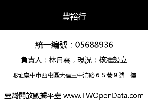 豐裕行