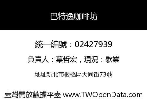 巴特逸咖啡坊