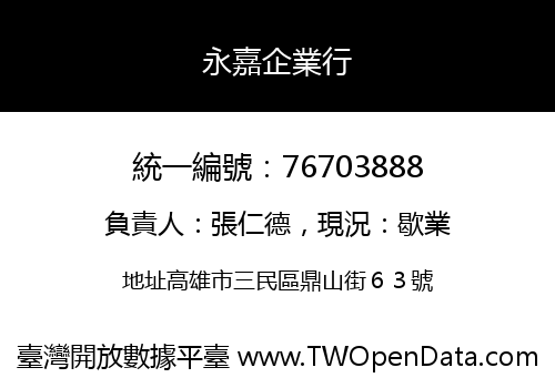 永嘉企業行