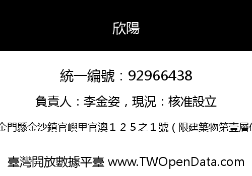欣陽