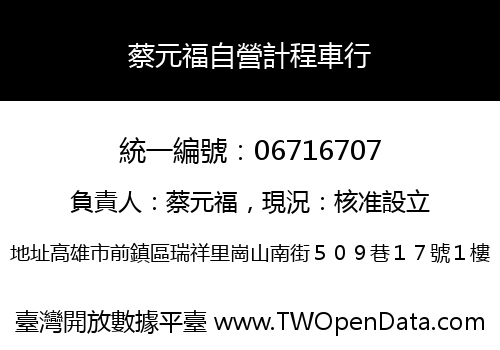 蔡元福自營計程車行