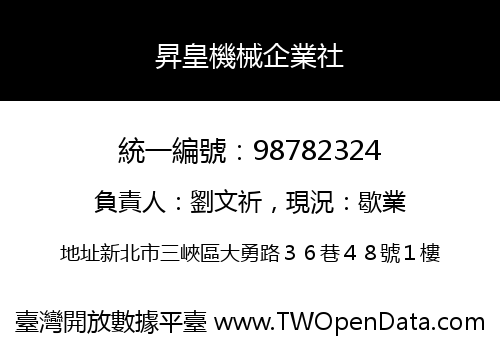 昇皇機械企業社