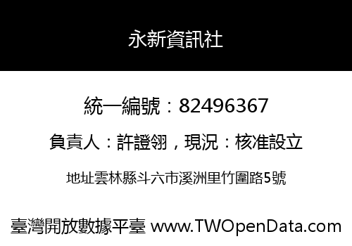 永新資訊社