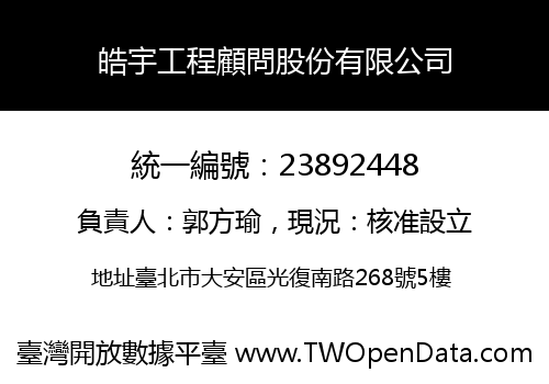 皓宇工程顧問股份有限公司