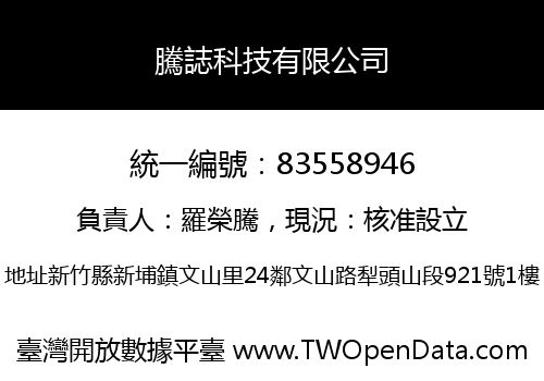 騰誌科技有限公司