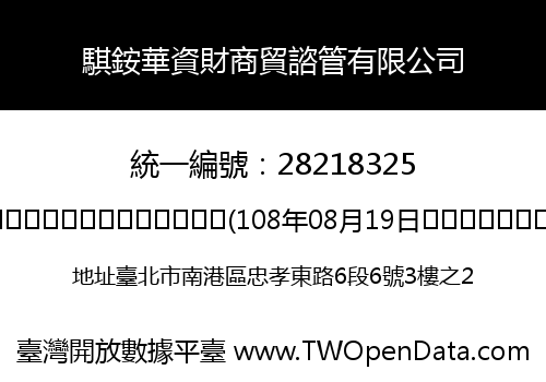 騏銨華資財商貿諮管有限公司
