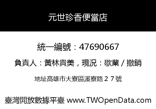元世珍香便當店