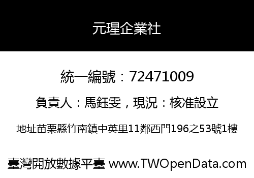 元瑆企業社