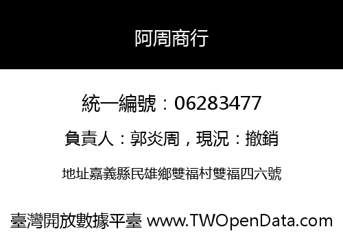 阿周商行