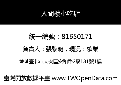 人間樓小吃店