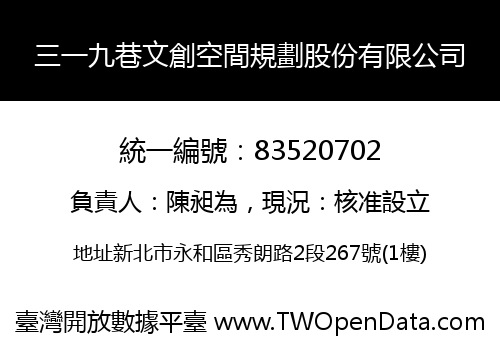 三一九巷文創空間規劃股份有限公司