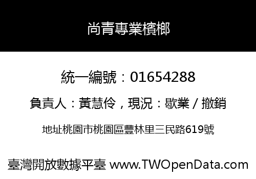 尚青專業檳榔