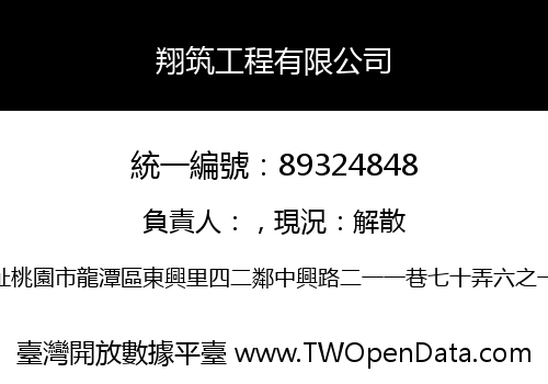 翔筑工程有限公司