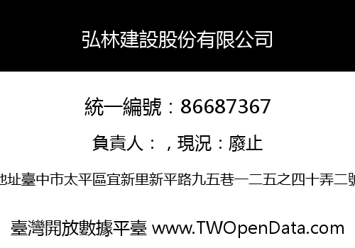 弘林建設股份有限公司