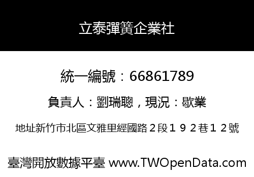 立泰彈簧企業社