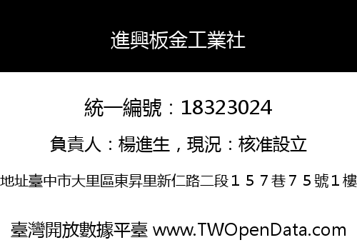 進興板金工業社