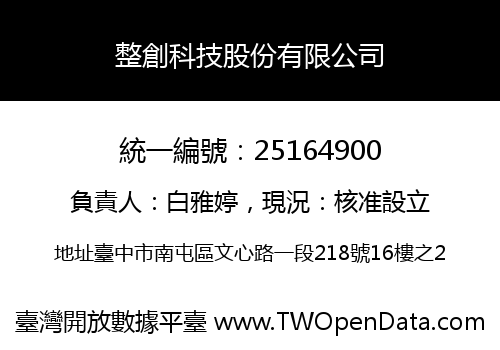 整創科技股份有限公司
