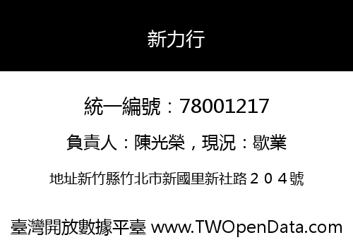 新力行