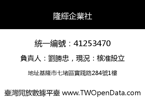 隆輝企業社