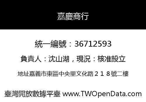 嘉慶商行