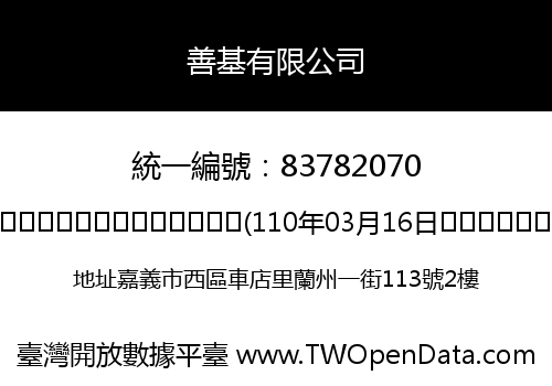 善基有限公司
