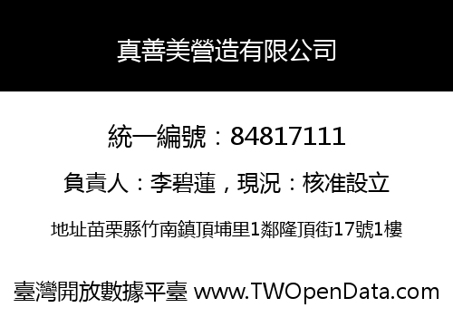 真善美營造有限公司