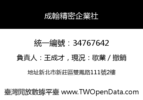 成翰精密企業社