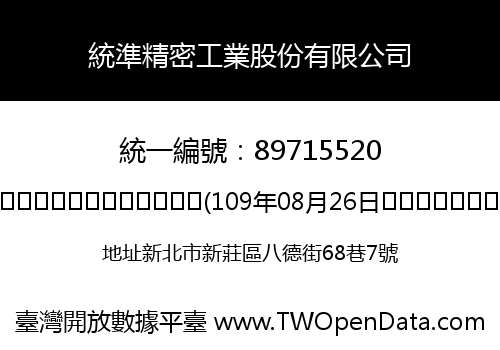 統準精密工業股份有限公司