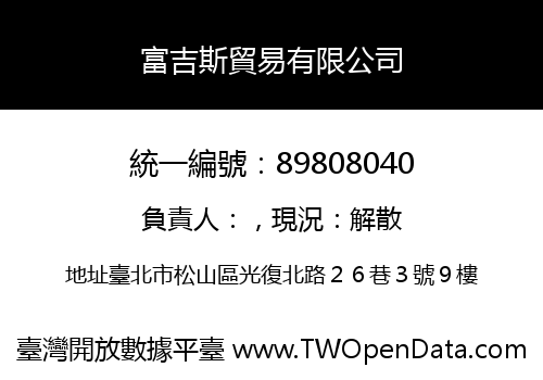 富吉斯貿易有限公司