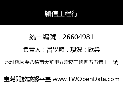 穎信工程行
