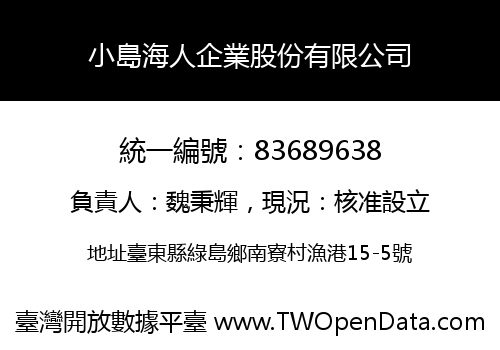 小島海人企業股份有限公司