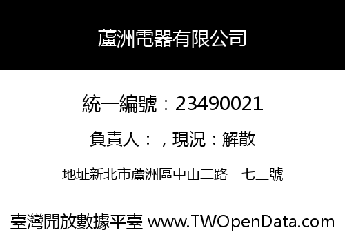 蘆洲電器有限公司