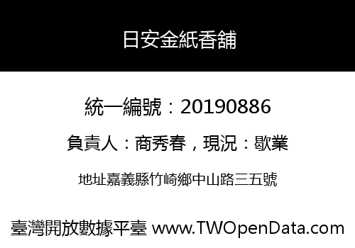 日安金紙香舖