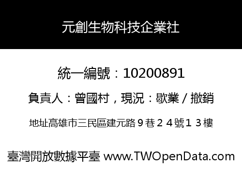 元創生物科技企業社